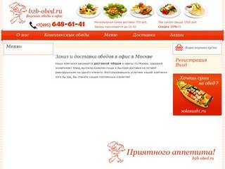 Заказ и доставка обедов в офис в Москве