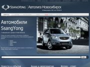 Официальный дилер Ssang Yong - продажа Санг Енг в Новосибирске - Главная Автомобили SsangYong