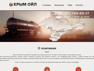 ТК "Крым Ойл" - Дизельное топливо