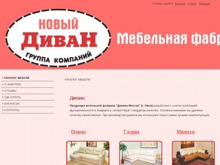 Диваны - Мебельная фабрика 