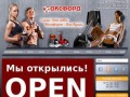 Тренажерный зал "ОКСФОРД" - Тренажерный зал ОКСФОРД