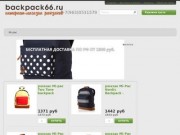Интернет-магазин рюкзаков Интернет-магазин рюкзаков Екатеринбург