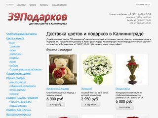 Доставка цветов и подарков в Калининграде - (4012) 50-92-54