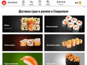 Доставка суши и роллов в Ставрополе | Takayama