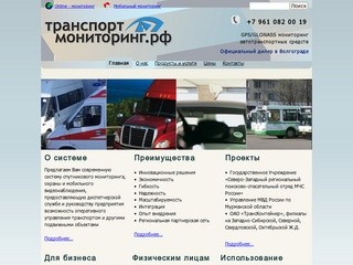 GPS/ГЛОНАСС мониторинг в Волгограде