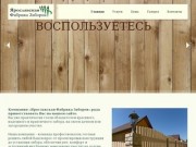 Ярославская фабрика заборов | Заборы из профнастила, деревенные. Навесы и хоз. блоки