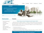 Алтайская Бетонная Компания, производство железобетонных колец, производство ЖБИ изделий.