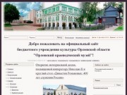 Орловский краеведческий музей (ОКМ) - Официальный сайт