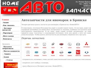 Автозапчасти в Брянске купить  запчасти для иномарок Брянск на "HOMEАВТО"