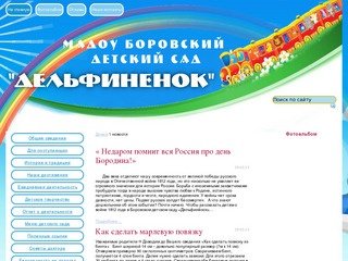 Новости - МАДОУ Боровский детский сад 