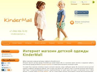 Интернет-магазин детской одежды Kindermall.ru. Доступная модная одежда для детей.