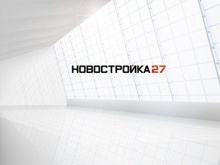 НОВОСТРОЙКА 27. Строительная компания в Хабаровске