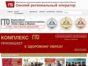 ВФСК ГТО в Омске | Комплекс призван улучшить физическое здоровье граждан страны