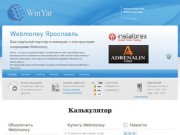 Webmoney Ярославль. Ввод, вывод, пополнить, обналичить webmoney в Ярославле. Альфа-Банк - Альфаклик