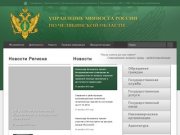 Управление Министерства юстиции Российской Федерации по Челябинской области - официальный сайт