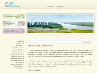 Рыбалка в дельте Волги, подводная охота и отдых в дельте Волги, Астрахани