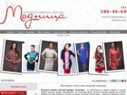 Интернет-магазин женской одежды «Модница» (г.Новосибирск, ул. Фабричная, д. 55, Тел.: (383) 380-46-68)