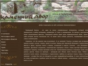 Каменный Двор. Добыча, обработка, реализация природного камня в Республике Башкортостан