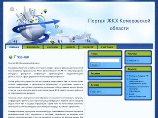 Портал ЖКХ Кемеровской области
