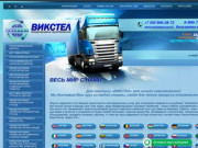 Международные автомобильные грузоперевозки доставка сборных грузов таможенное оформление г.Москва