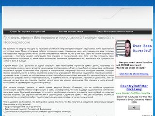 Где взять кредит без справок и поручителей / кредит онлайн в Новочеркасске