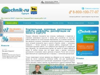 Заказать, купить курсовые, дипломные, контрольные работы, рефераты и диссертации в Сургуте