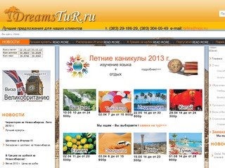Dreamstur.ru - Тур мечты.Горящие туры из Новосибирска.Раннее бронирование