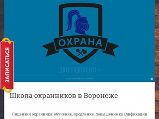 Центр подготовки + — Школа охранников в Воронеже