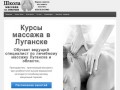 Курсы массажа в Луганске | Обучение, курсы массажа в Луганске