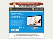 Ремонт компьютеров на выезде в Нижнем Новгороде!
