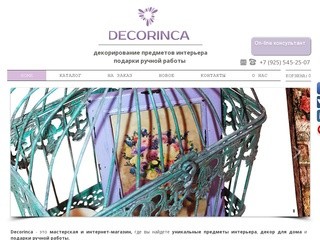 Decorinca | Дизайнерские элементы декора, предметы интерьера. Москва.