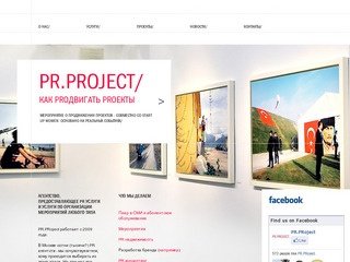Pr.Project - Пиар агентство идеальных решений в Москве. Организация PR кампаний. Пиар компания