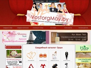 Свадебный портал г. Орша - все для свадьбы и ее организации, свадебный каталог оршанских фирм