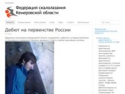 Федерация скалолазания Кемеровской области - Новости