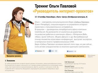 «Руководитель интернет-проектов» — тренинг Ольги Павловой в Новосибирске, 13-14 октября.