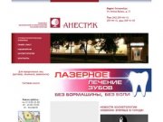 Стоматологическая клиника Анестик. Екатеринбург