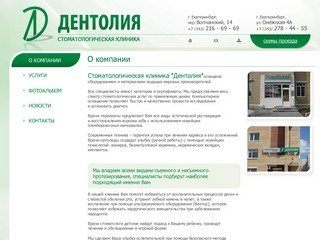 О компании - Стоматологическая клиника 