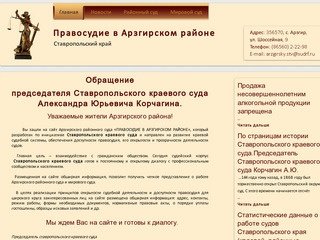 Ставропольский краевой суд.Правосудие в Арзгирском районе