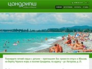 Планируете отдых с детьми, приглашаем провести отпуск в Абхазии