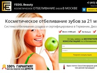 Fedel White — косметическое отбеливание зубов в Москве