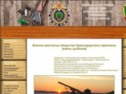 Военно охотничье общество Краснодарского гарнизона