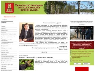Департамент управления природными ресурсами и охраны окружающей среды Тверской области
