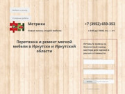 Метрика | Перетяжка и ремонт мягкой мебели в Иркутске и Иркутской области