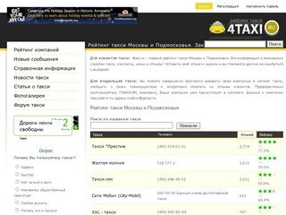 Рейтинг такси Москвы и Подмосковья | Рейтинг такси Москвы и Подмосковья. Заказ такси