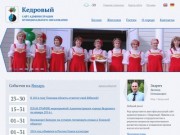 Официальный сайт Кедрового