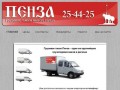 Грузовое такси в Пензе: 8 (8412) 25-44-25