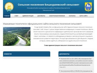 Сельское поселение Бишкураевский сельсовет 