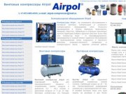 Airpol - винтовые компрессоры в Екатеринбурге.