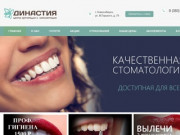 Частная стоматологическая клиника лечения зубов в Новосибирске — Династия