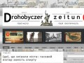 Drohobyczer Zeitung - Интернет-газета о городе с 1883 г.